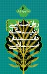 کتاب روان‌شناسی از دیدگاه دانشمندان اسلامی نوشته  جواد اژه‌ای